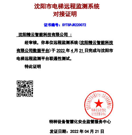 沈阳市电梯远程监测系统对接证明